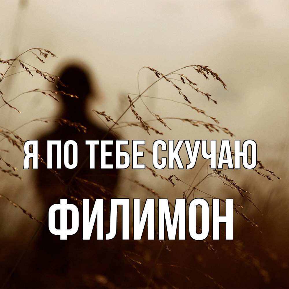 Открытка на каждый день с именем, Филимон Я по тебе скучаю силуэт девушки Прикольная открытка с пожеланием онлайн скачать бесплатно 