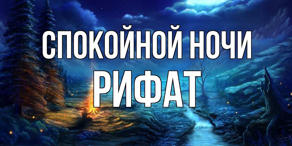 Открытка на каждый день с именем, Рифат Спокойной ночи спокойной ночи красивая картинка с подписью Прикольная открытка с пожеланием онлайн скачать бесплатно 