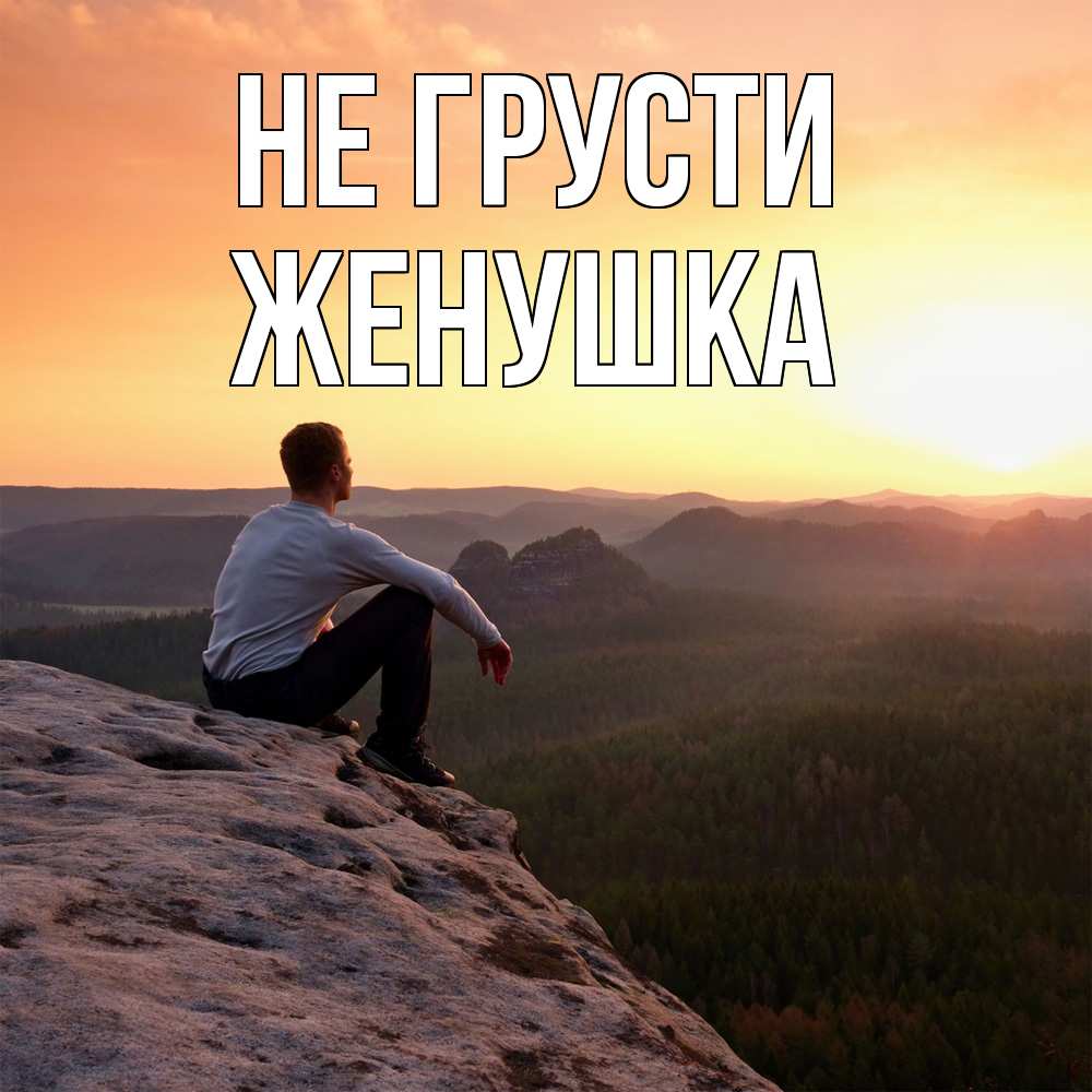 Открытка на каждый день с именем, женушка Не грусти смотрим на закат Прикольная открытка с пожеланием онлайн скачать бесплатно 