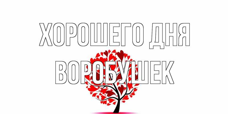 Открытка с именем, Воробушек, Хорошего дня
