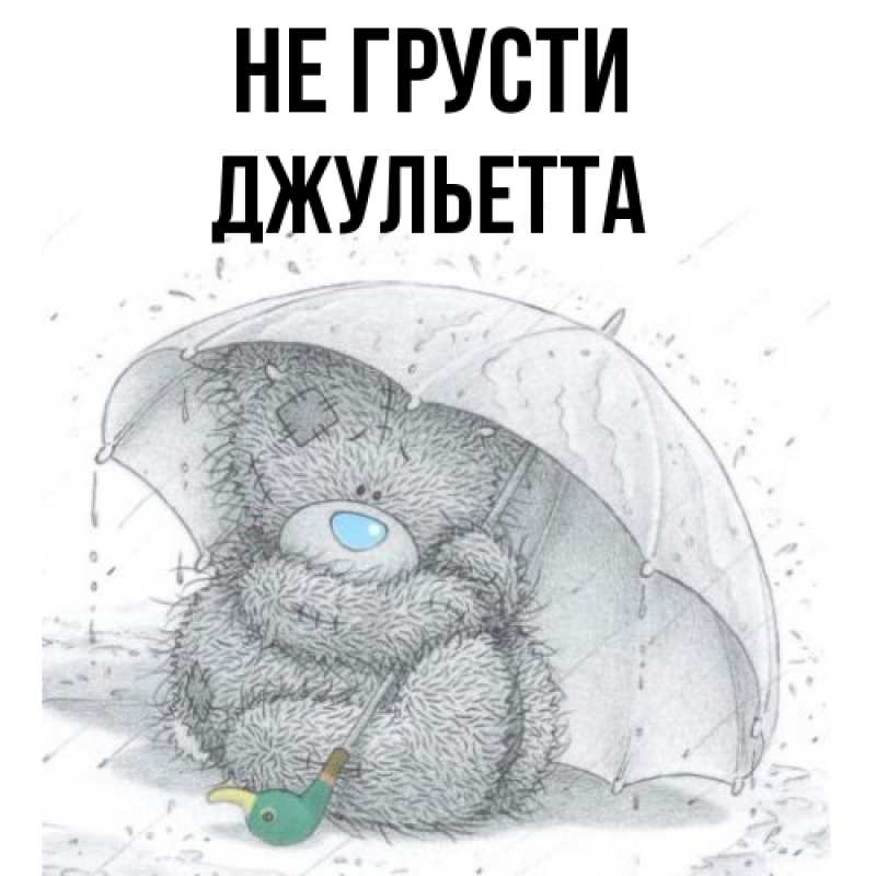 Картинка Не грусти, Джульетта