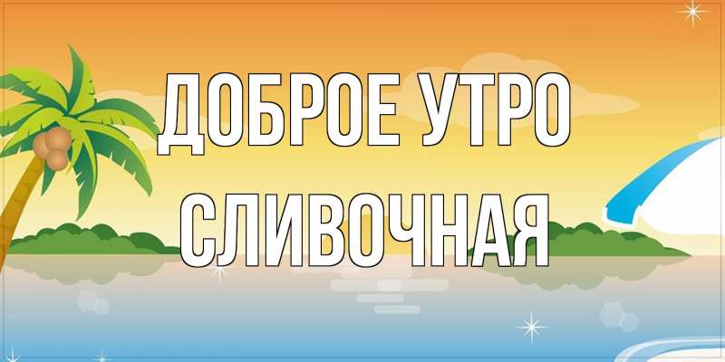Картинка Доброе утро, Сливочная