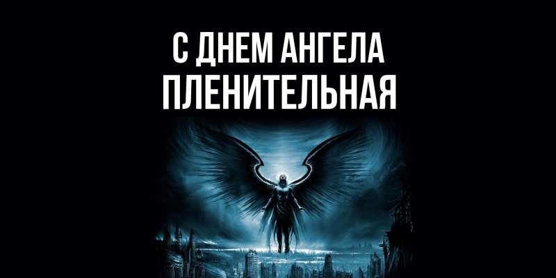 Картинка С днем ангела, пленительная