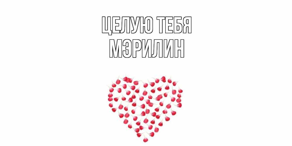 Открытка на каждый день с именем, Мэрилин Целую тебя сердце Прикольная открытка с пожеланием онлайн скачать бесплатно 