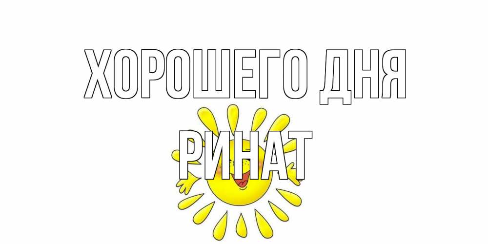 Открытка на каждый день с именем, Ринат Хорошего дня открытка на каждый день Прикольная открытка с пожеланием онлайн скачать бесплатно 