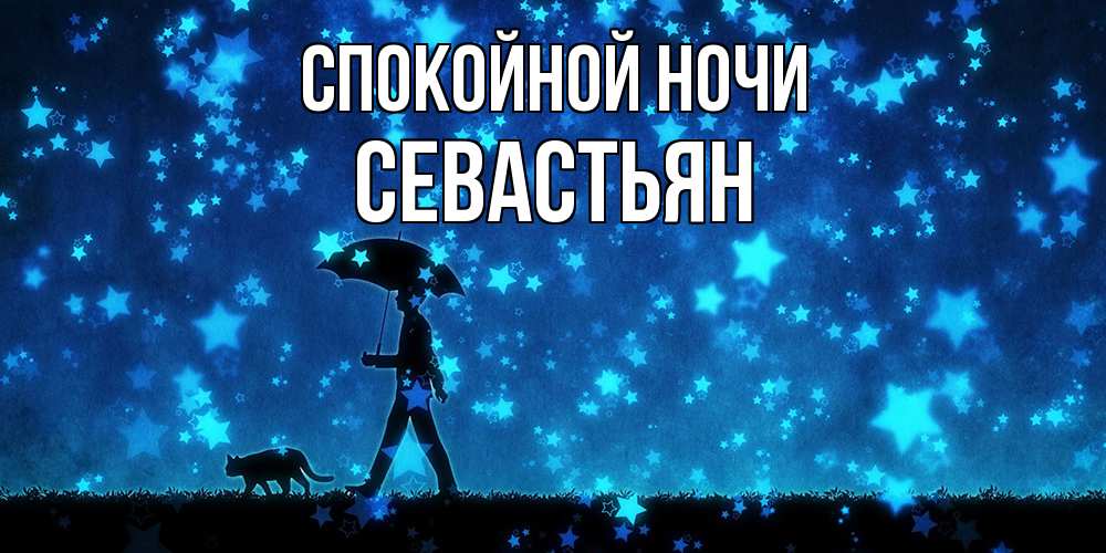 Открытка на каждый день с именем, Севастьян Спокойной ночи ночные прогулки с котом под звездами Прикольная открытка с пожеланием онлайн скачать бесплатно 