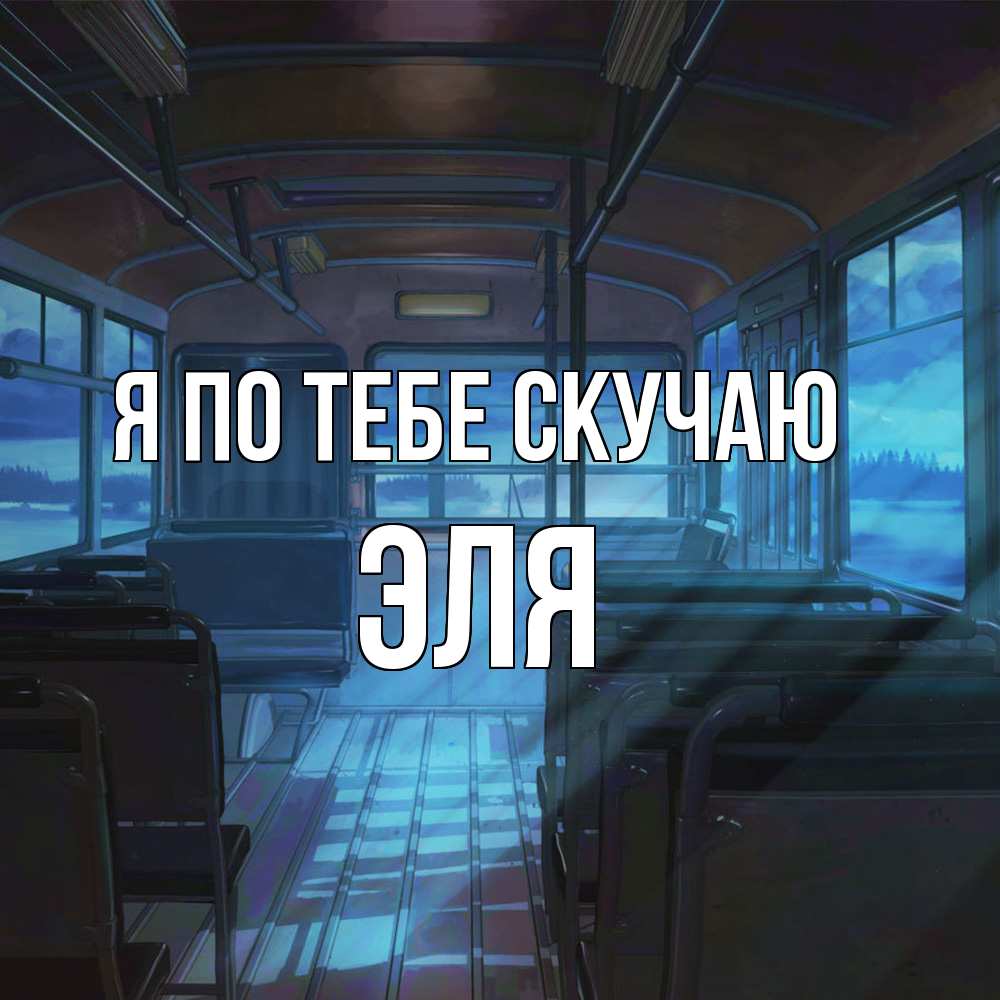Открытка на каждый день с именем, Эля Я по тебе скучаю тоска Прикольная открытка с пожеланием онлайн скачать бесплатно 