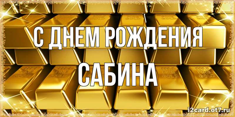Картинка С днем рождения, Сабина