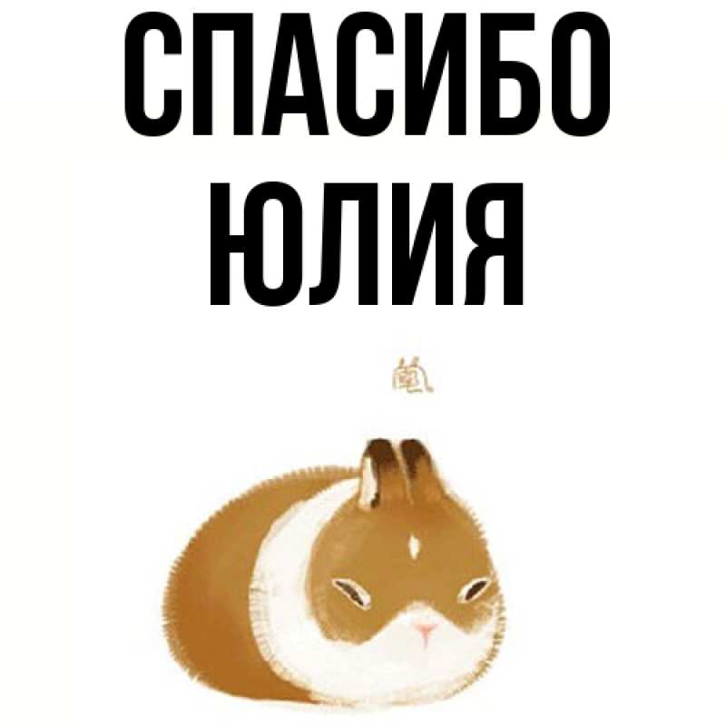 Картинка Спасибо, Юлия