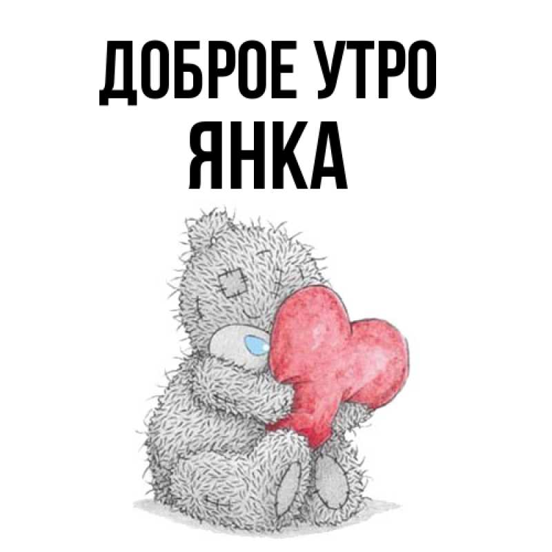 Картинка Доброе утро, Янка