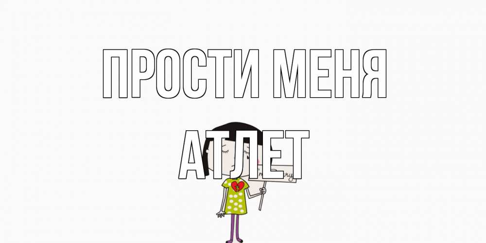 Открытка на каждый день с именем, Атлет Прости меня открытки по теме прости меня Прикольная открытка с пожеланием онлайн скачать бесплатно 