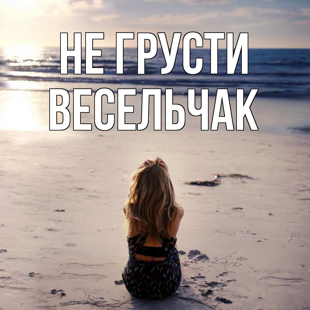 Открытка на каждый день с именем, Весельчак Не грусти песочек Прикольная открытка с пожеланием онлайн скачать бесплатно 