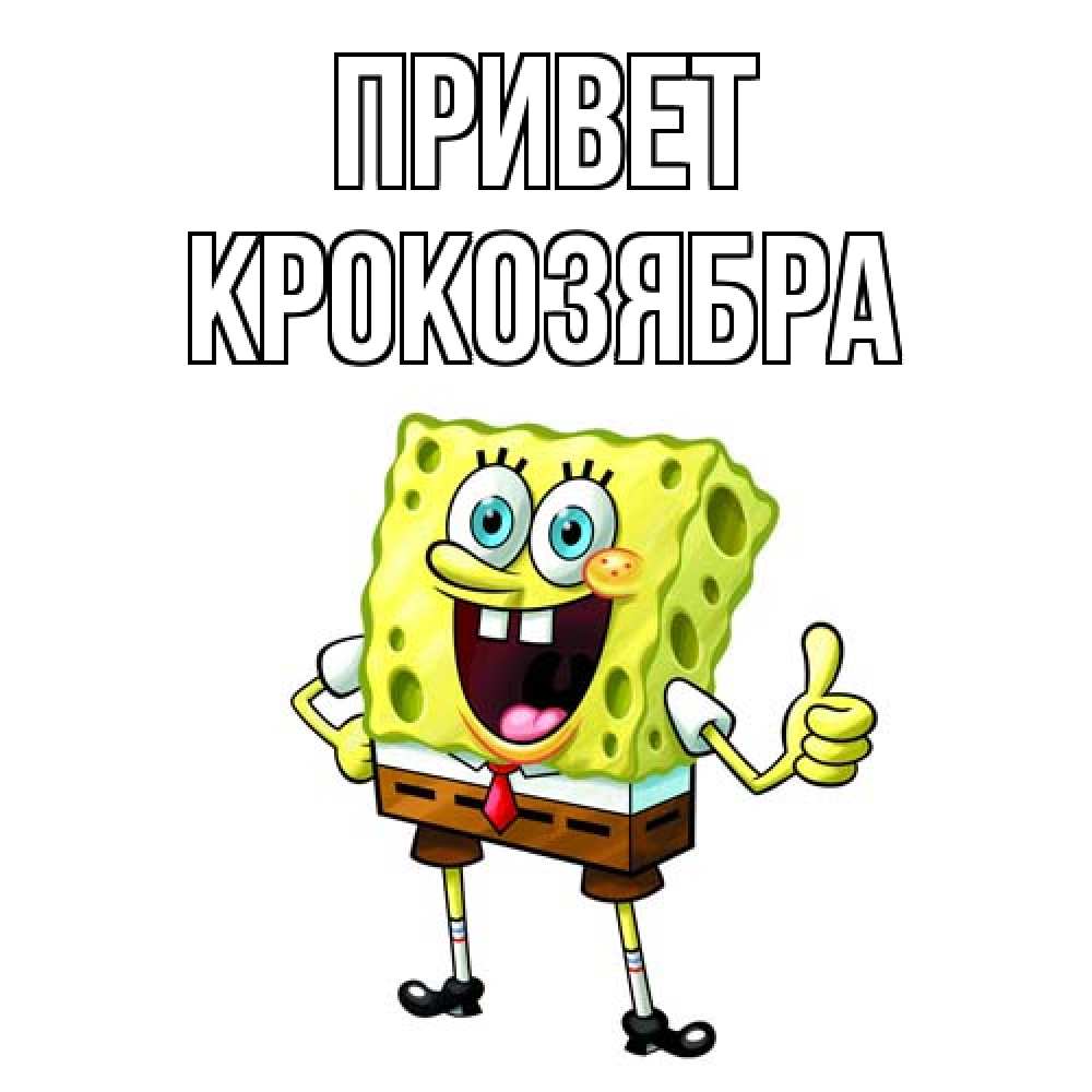 Открытка на каждый день с именем, Крокозябра Привет спанч Боб улыбается Прикольная открытка с пожеланием онлайн скачать бесплатно 
