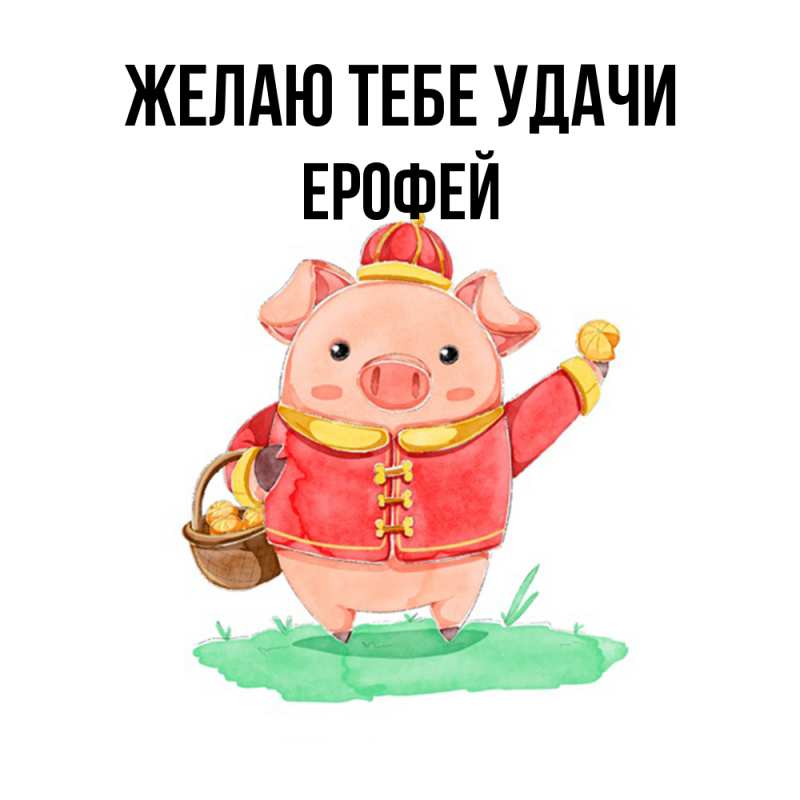 Картинка Желаю тебе удачи, Ерофей