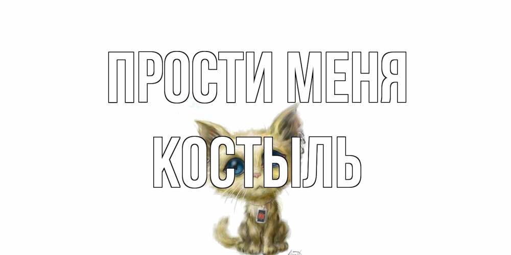 Открытка на каждый день с именем, Костыль Прости меня прости меня открытка с котиком Прикольная открытка с пожеланием онлайн скачать бесплатно 