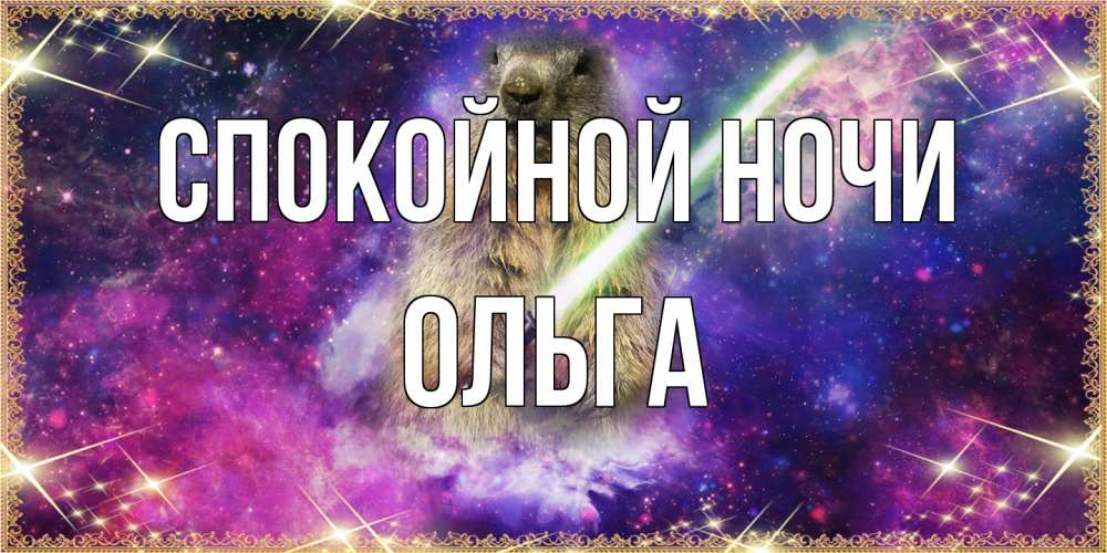 Открытка на каждый день с именем, Ольга Спокойной ночи спокойной ночи  в стиле звездных войн Прикольная открытка с пожеланием онлайн скачать бесплатно 