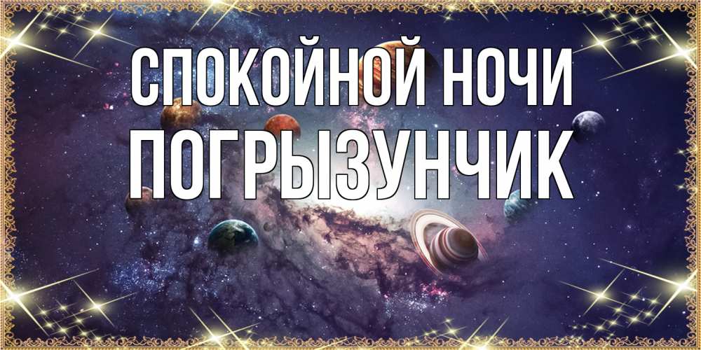 Открытка на каждый день с именем, Погрызунчик Спокойной ночи желаем хорошей ночи Прикольная открытка с пожеланием онлайн скачать бесплатно 