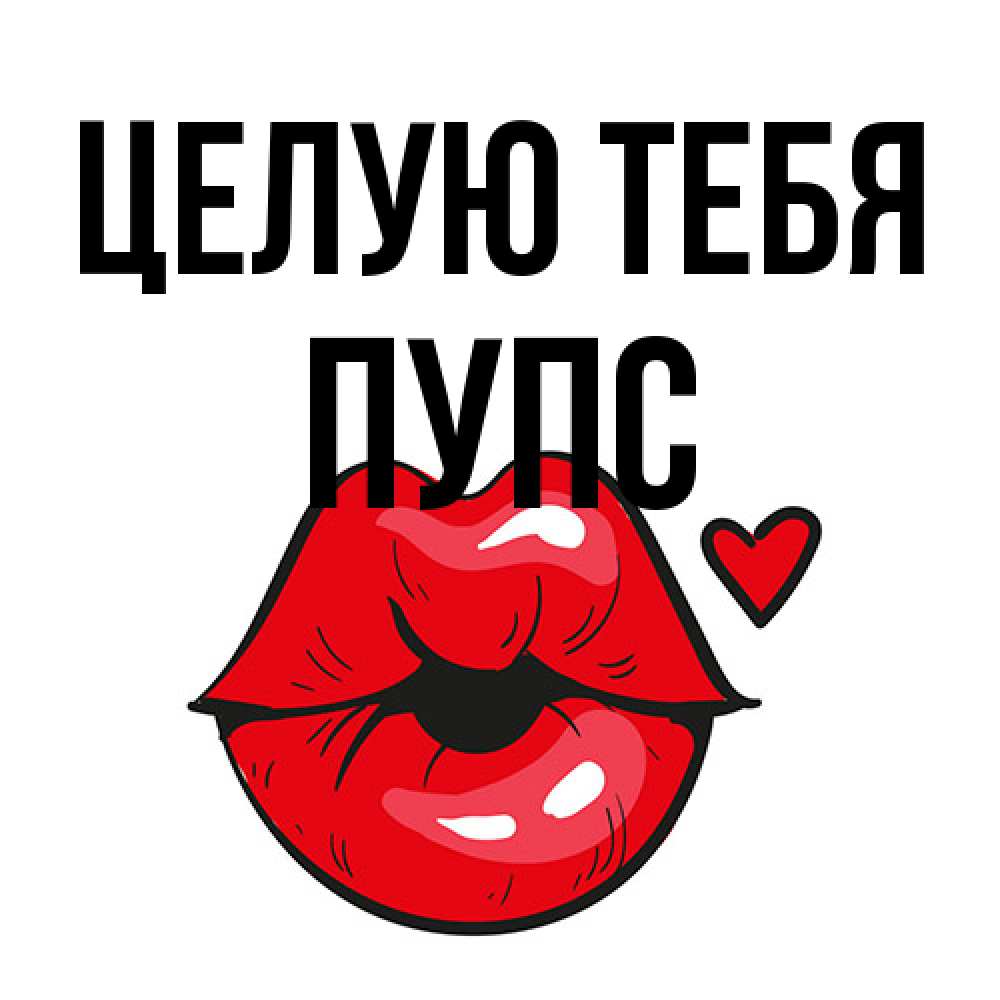 Открытка на каждый день с именем, Пупс Целую тебя открытка с поцелуем любви для парня Прикольная открытка с пожеланием онлайн скачать бесплатно 