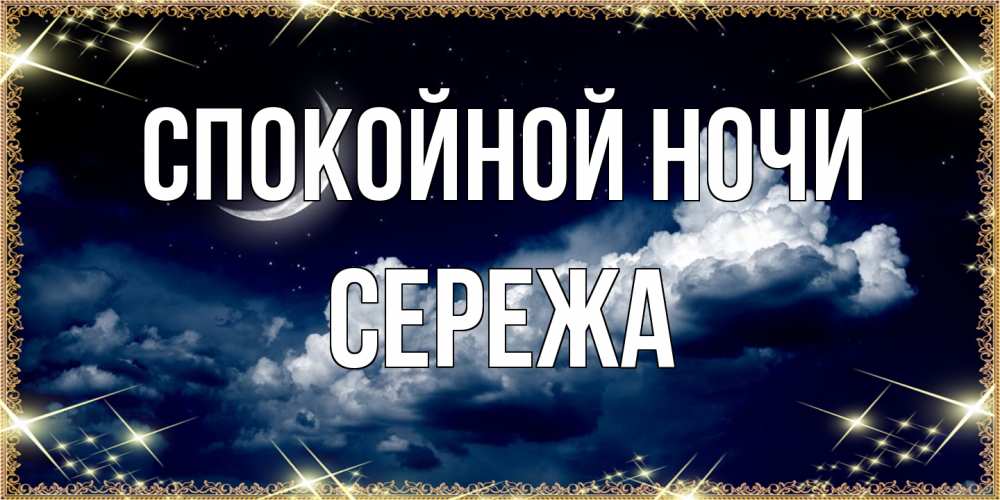 Открытка на каждый день с именем, Сережа Спокойной ночи спи на мягкой облачной перине Прикольная открытка с пожеланием онлайн скачать бесплатно 