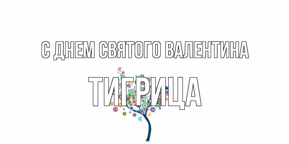 Открытка на каждый день с именем, Тигрица С днем Святого Валентина дерево на валентинке Прикольная открытка с пожеланием онлайн скачать бесплатно 