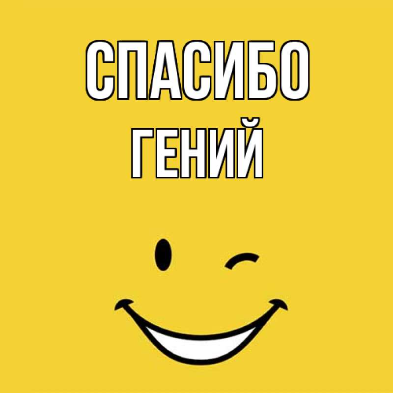 Картинка Спасибо, Гений