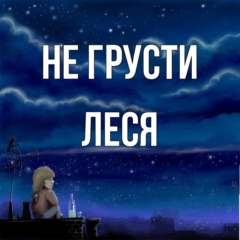Картинка Не грусти, Леся