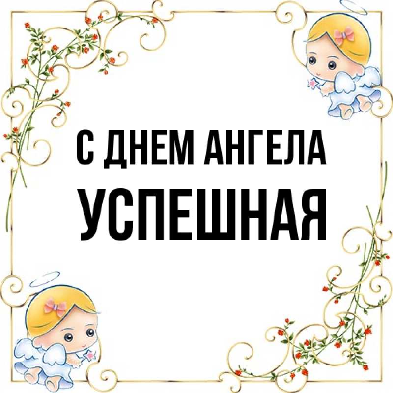 Картинка С днем ангела, Успешная