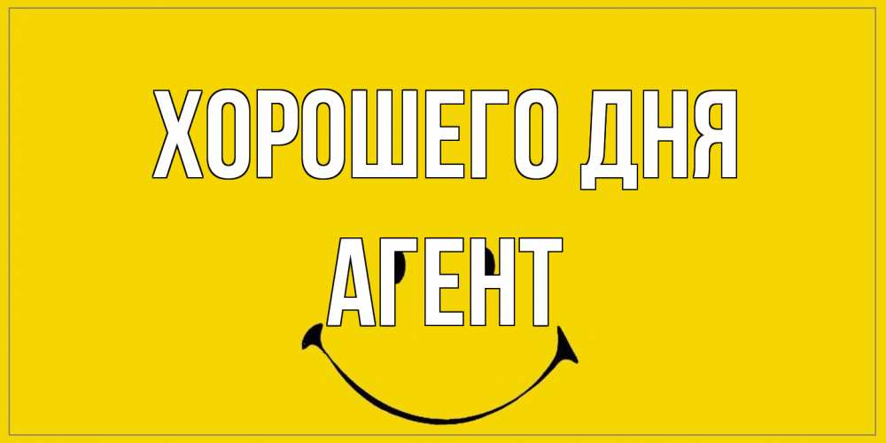 Открытка на каждый день с именем, Агент Хорошего дня улыбка Прикольная открытка с пожеланием онлайн скачать бесплатно 
