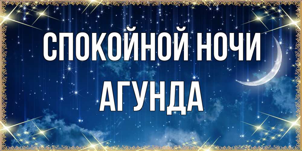 Открытка на каждый день с именем, Агунда Спокойной ночи звездопад и месяц на открытках ко сну Прикольная открытка с пожеланием онлайн скачать бесплатно 