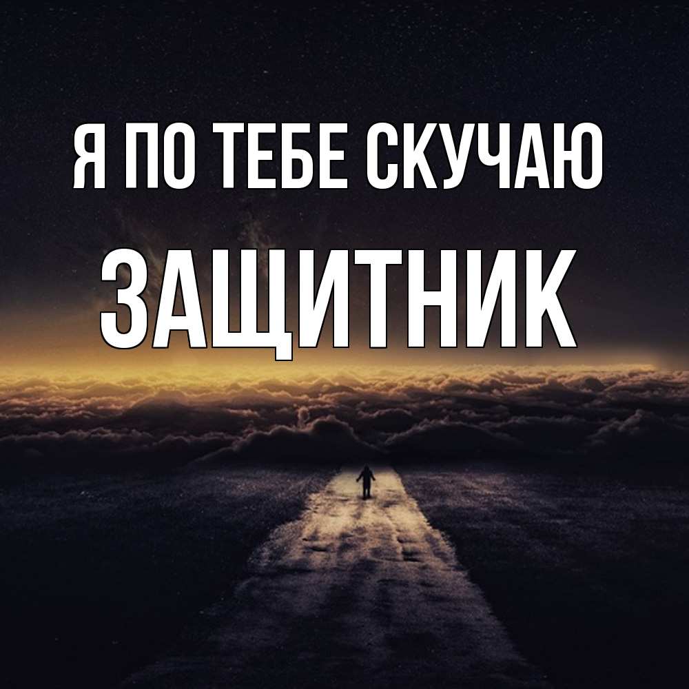 Открытка на каждый день с именем, Защитник Я по тебе скучаю идем Прикольная открытка с пожеланием онлайн скачать бесплатно 