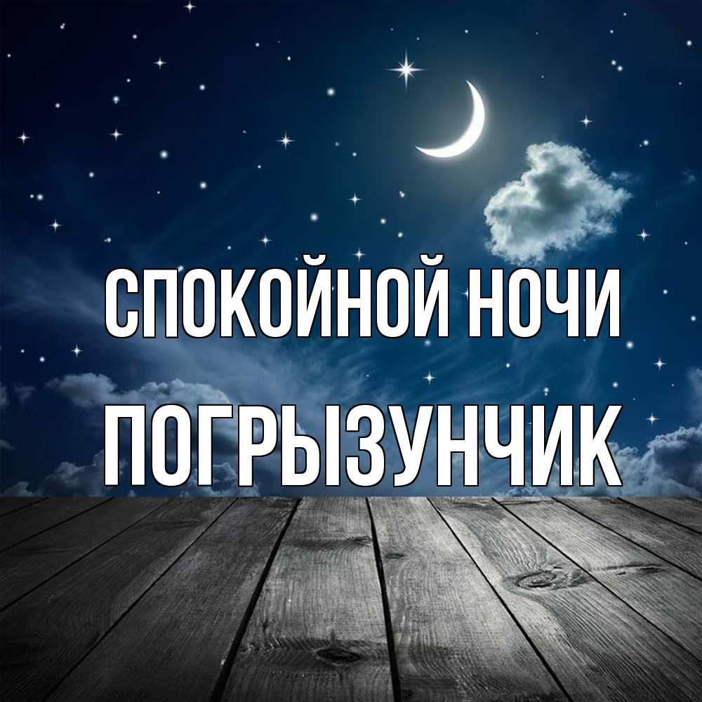 Открытка на каждый день с именем, Погрызунчик Спокойной ночи месяц и звезда Прикольная открытка с пожеланием онлайн скачать бесплатно 