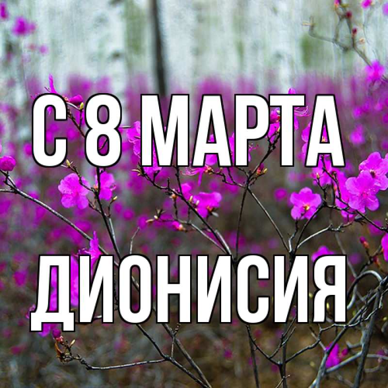 Картинка C 8 МАРТА, Дионисия