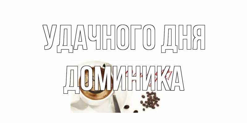 Открытка с именем, Доминика, Удачного дня