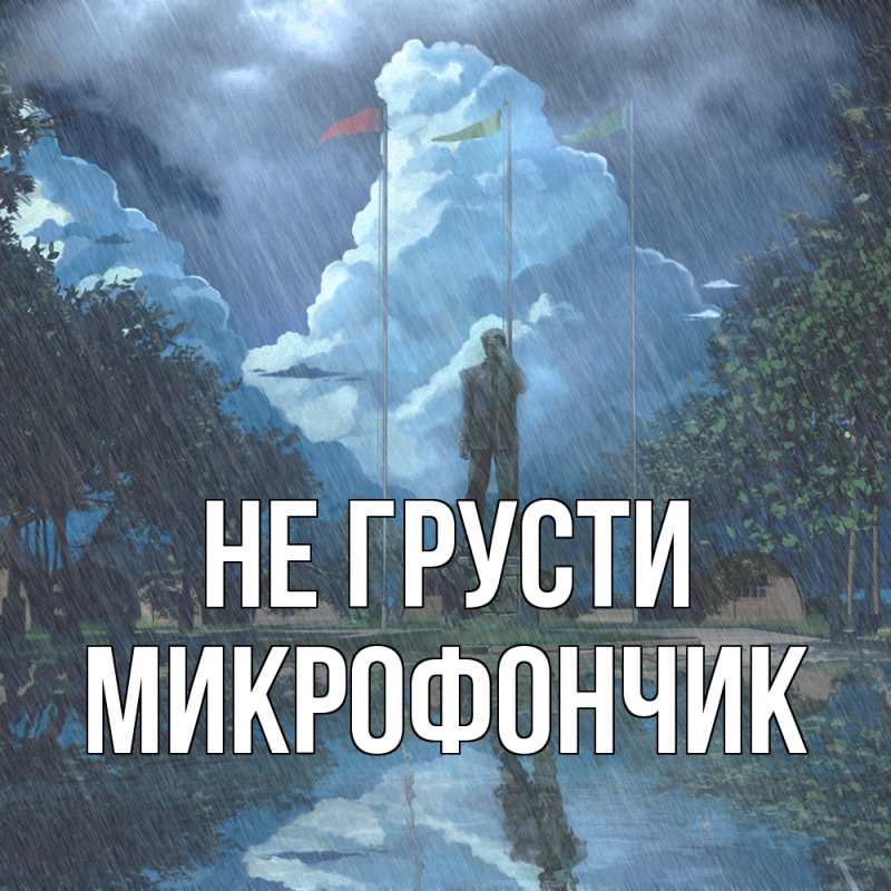 Открытка с именем, Микрофончик, Не грусти