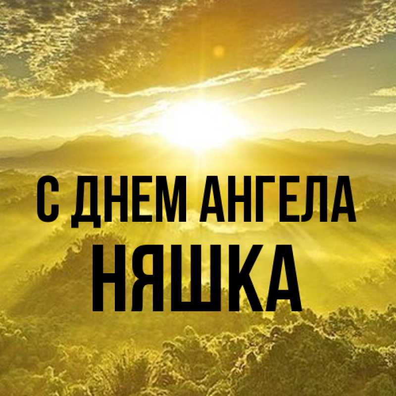 Картинка С днем ангела, Няшка