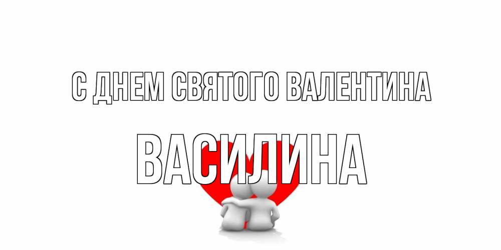 Открытка на каждый день с именем, Василина С днем Святого Валентина парень и девушка обнимаются на валентинке Прикольная открытка с пожеланием онлайн скачать бесплатно 