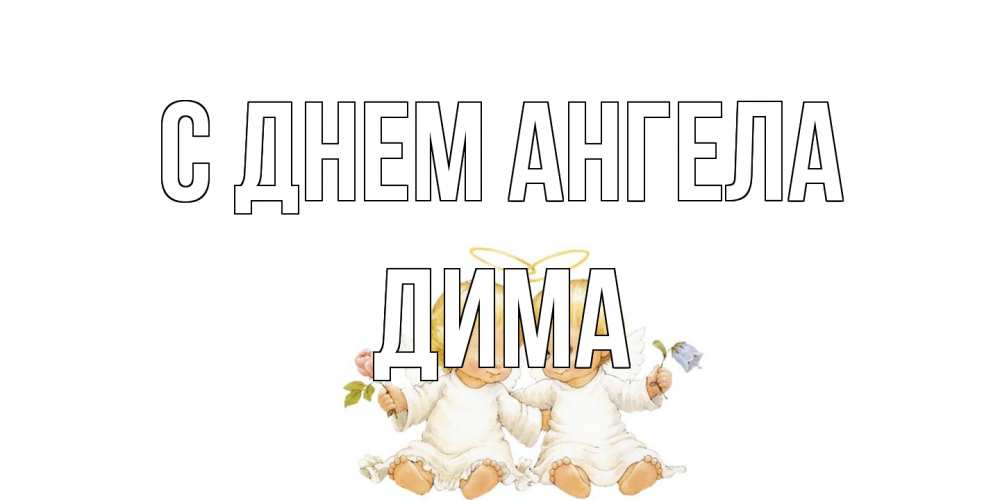 Открытка на каждый день с именем, Дима С днем ангела Два ребенка ангела Прикольная открытка с пожеланием онлайн скачать бесплатно 