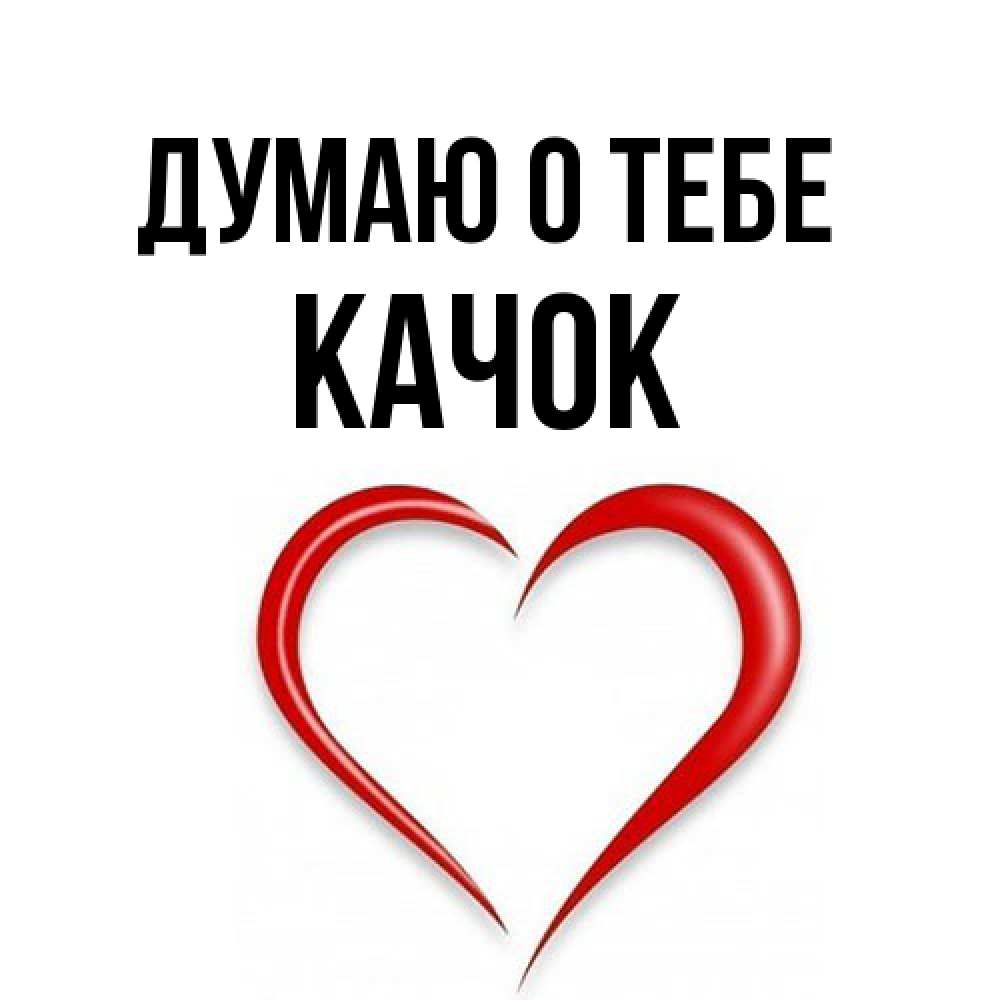 Открытка на каждый день с именем, Качок Думаю о тебе для возлюбленной Прикольная открытка с пожеланием онлайн скачать бесплатно 