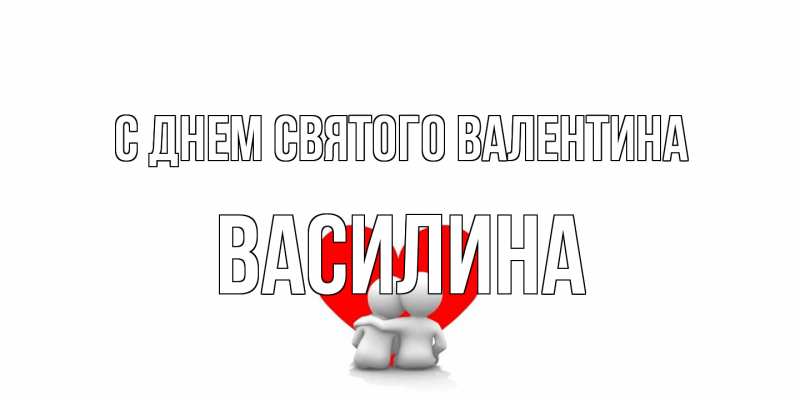 Картинка С днем Святого Валентина, Василина