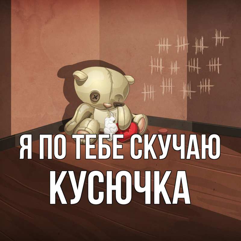 Картинка Я по тебе скучаю, Кусючка