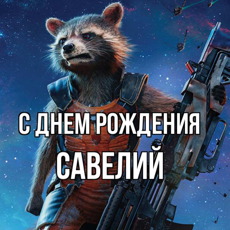 Картинка С днем рождения, Савелий