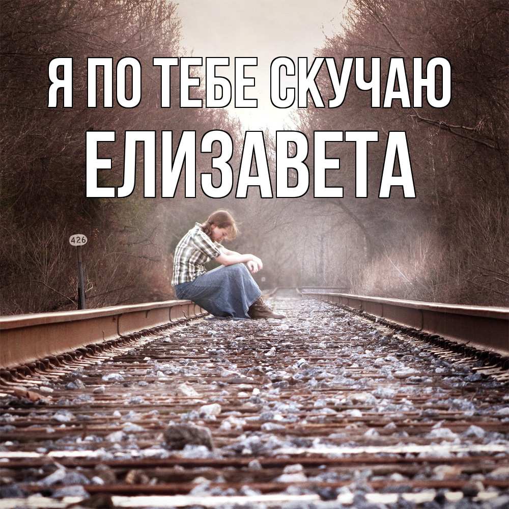 Открытка на каждый день с именем, Елизавета Я по тебе скучаю скучаю Прикольная открытка с пожеланием онлайн скачать бесплатно 