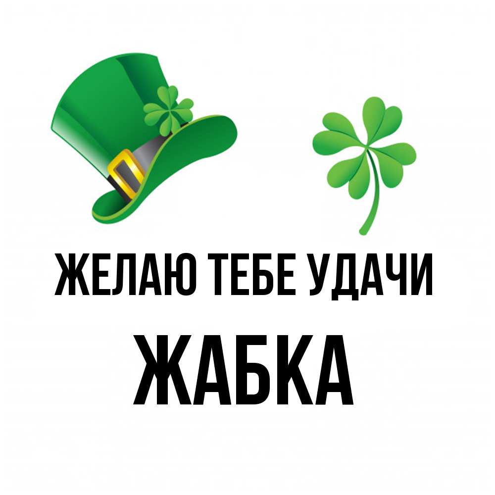 Открытка на каждый день с именем, Жабка Желаю тебе удачи на удачу 1 Прикольная открытка с пожеланием онлайн скачать бесплатно 