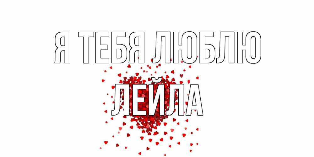 Открытка на каждый день с именем, Лейла Я тебя люблю сердце Прикольная открытка с пожеланием онлайн скачать бесплатно 