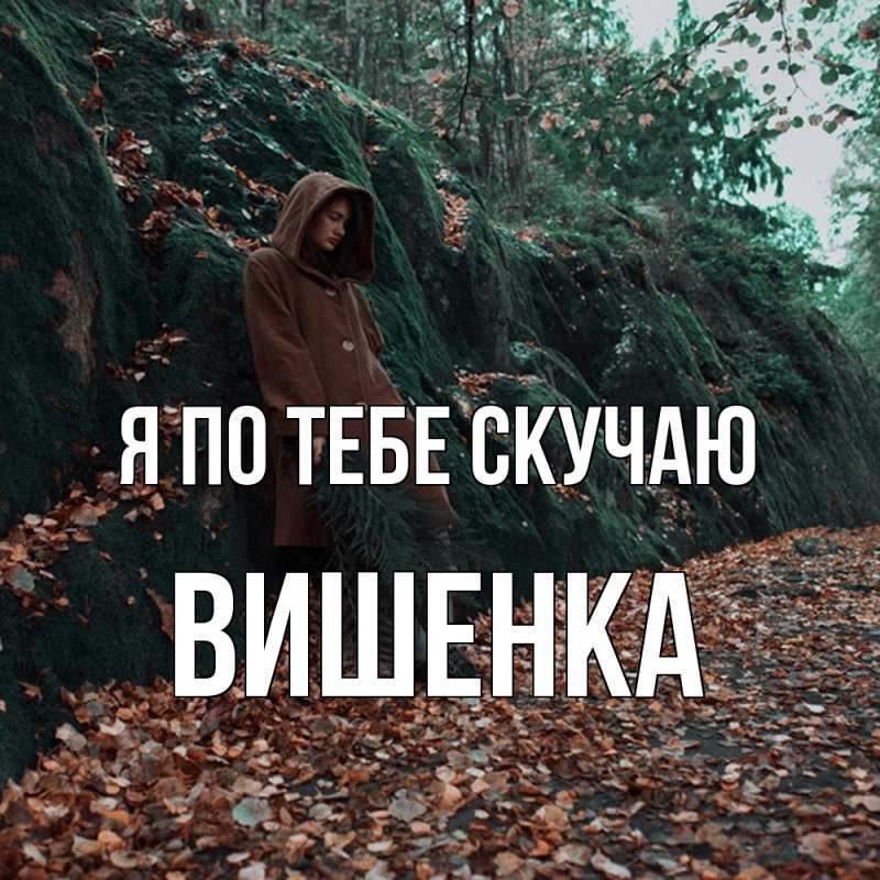 Картинка Я по тебе скучаю, Вишенка