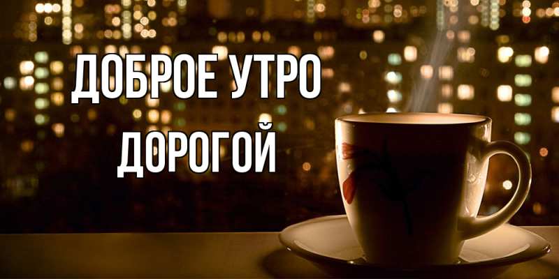 Картинка Доброе утро, Дорогой