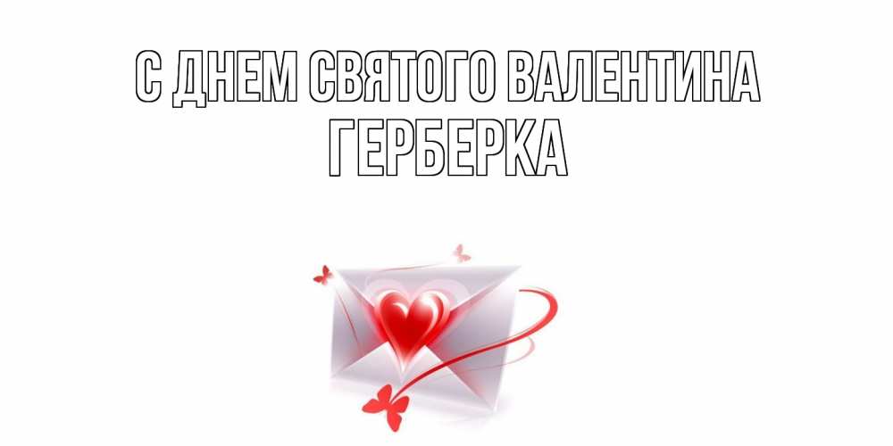 Открытка на каждый день с именем, Герберка С днем Святого Валентина валентинка с сердечком на 14 февраля для лучше красотки Прикольная открытка с пожеланием онлайн скачать бесплатно 
