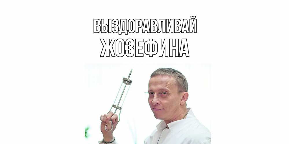 Открытка на каждый день с именем, Жозефина Выздоравливай пожелания не болейте Прикольная открытка с пожеланием онлайн скачать бесплатно 