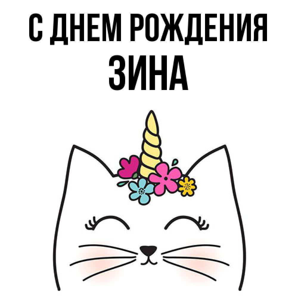 Открытка на каждый день с именем, Зина С днем рождения милый кот с одним рожком Прикольная открытка с пожеланием онлайн скачать бесплатно 