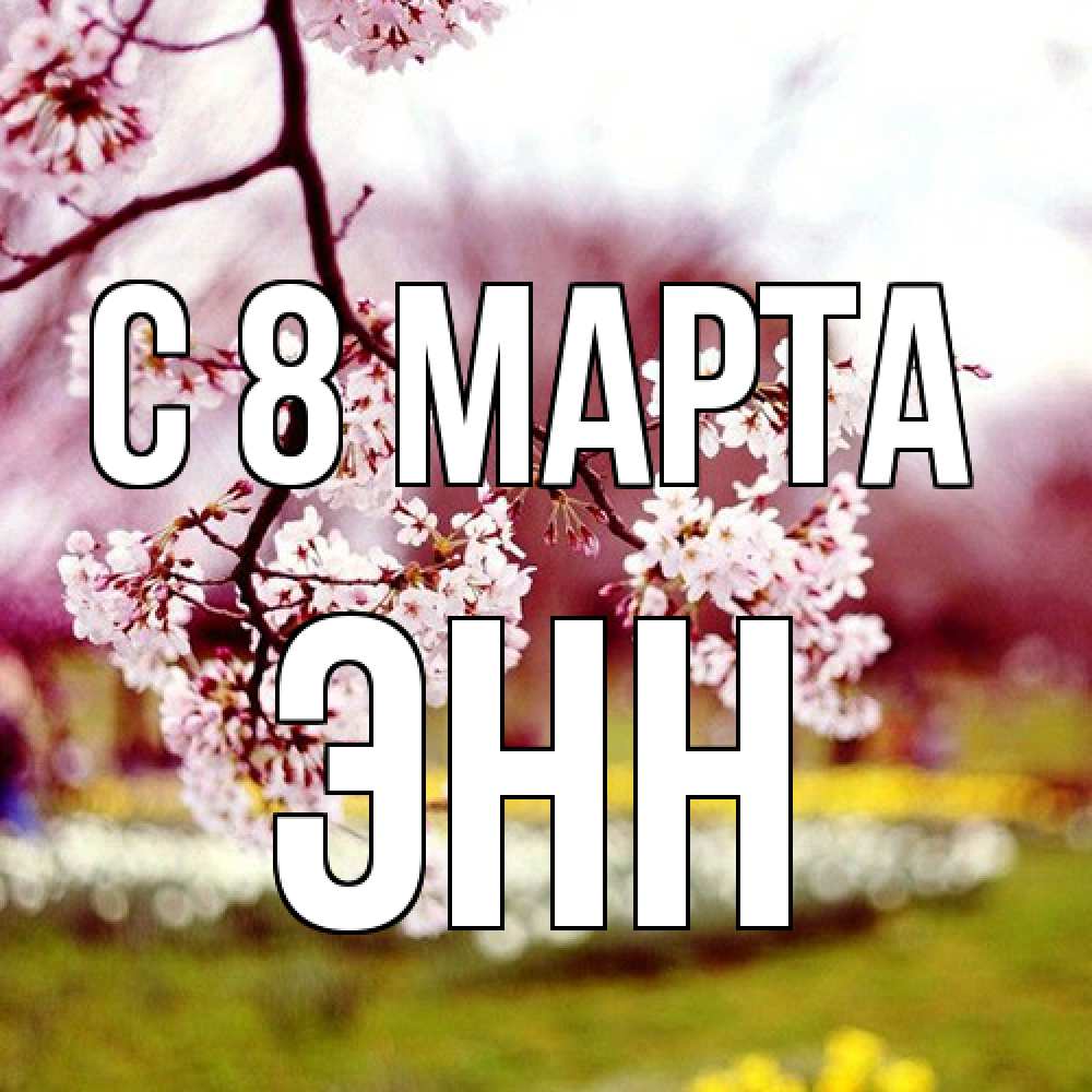 Открытка на каждый день с именем, Энн C 8 МАРТА яблоня Прикольная открытка с пожеланием онлайн скачать бесплатно 